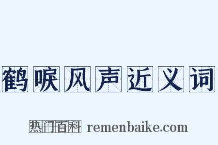 鹤唳风声近义词是什么意思的图片